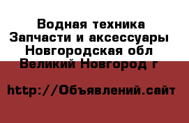 Водная техника Запчасти и аксессуары. Новгородская обл.,Великий Новгород г.